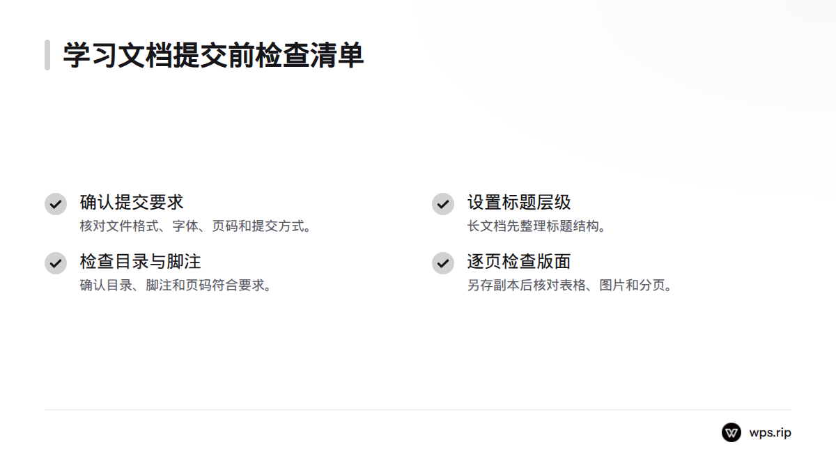 清单涵盖格式、字体、页码、标题层级、目录、脚注,以及表格、图片和分页检查。