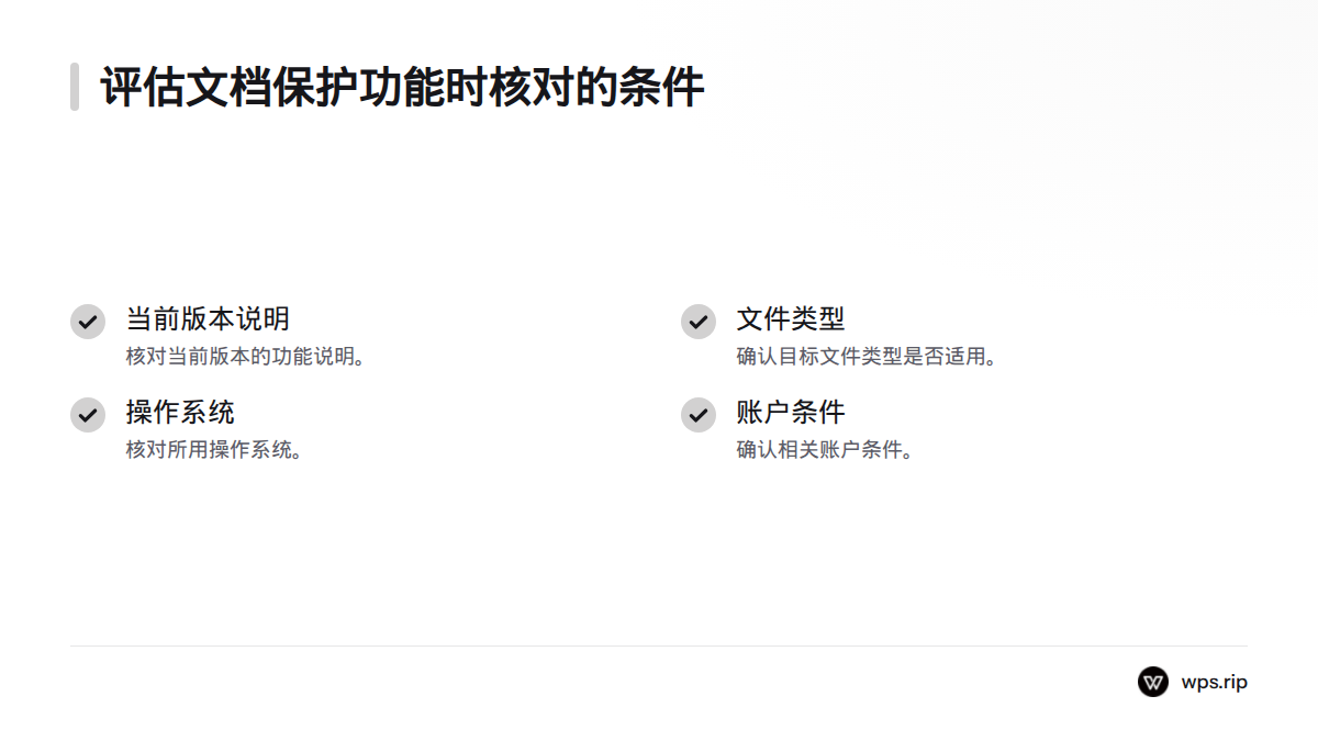 选择保护方式前,核对功能说明、文件类型、操作系统和账户条件。