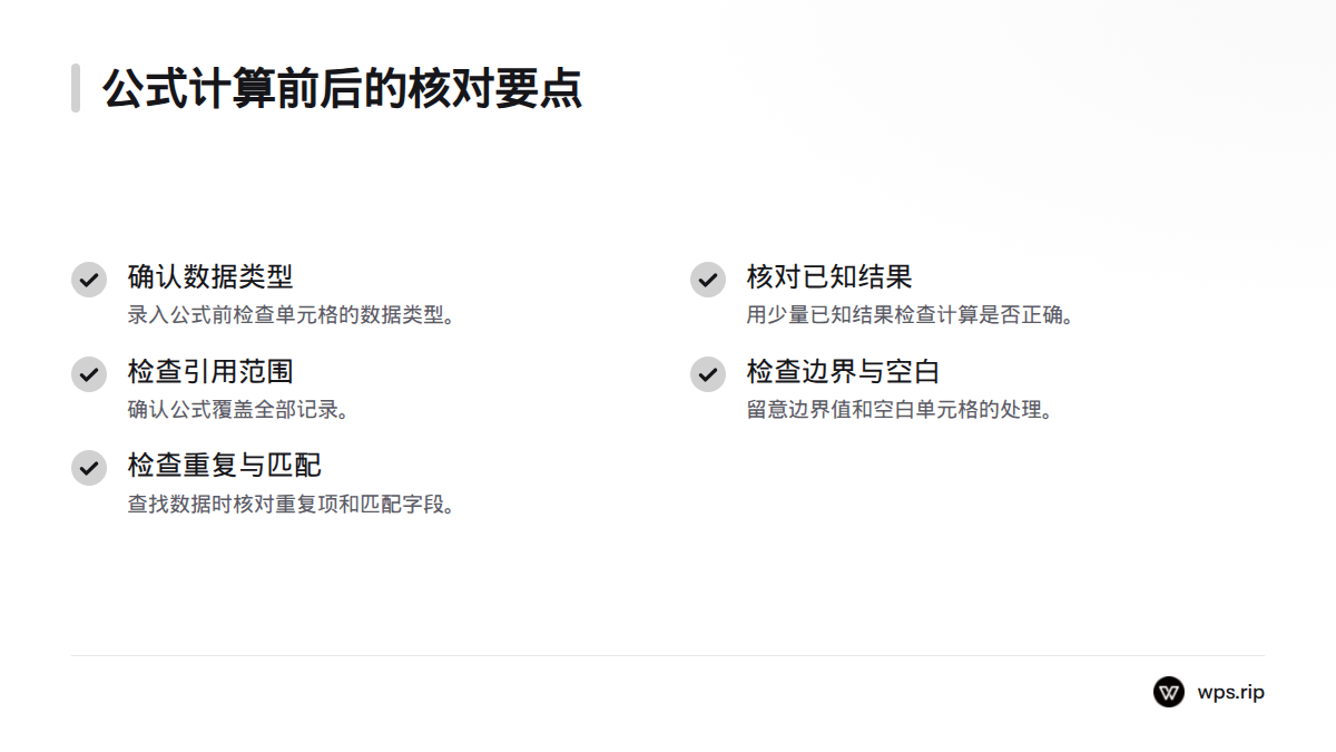 公式计算前确认单元格数据类型，计算后用已知结果核验，并检查引用范围、边界值、空白单元格和重复项。