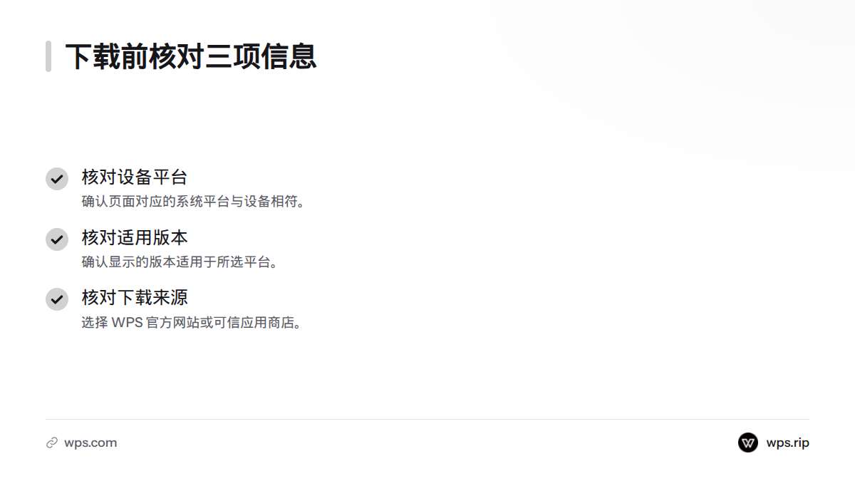 下载前依次确认设备与系统平台相符、显示版本适用于所选平台,并确认下载入口来自 WPS 官方网站或可信应用商店。