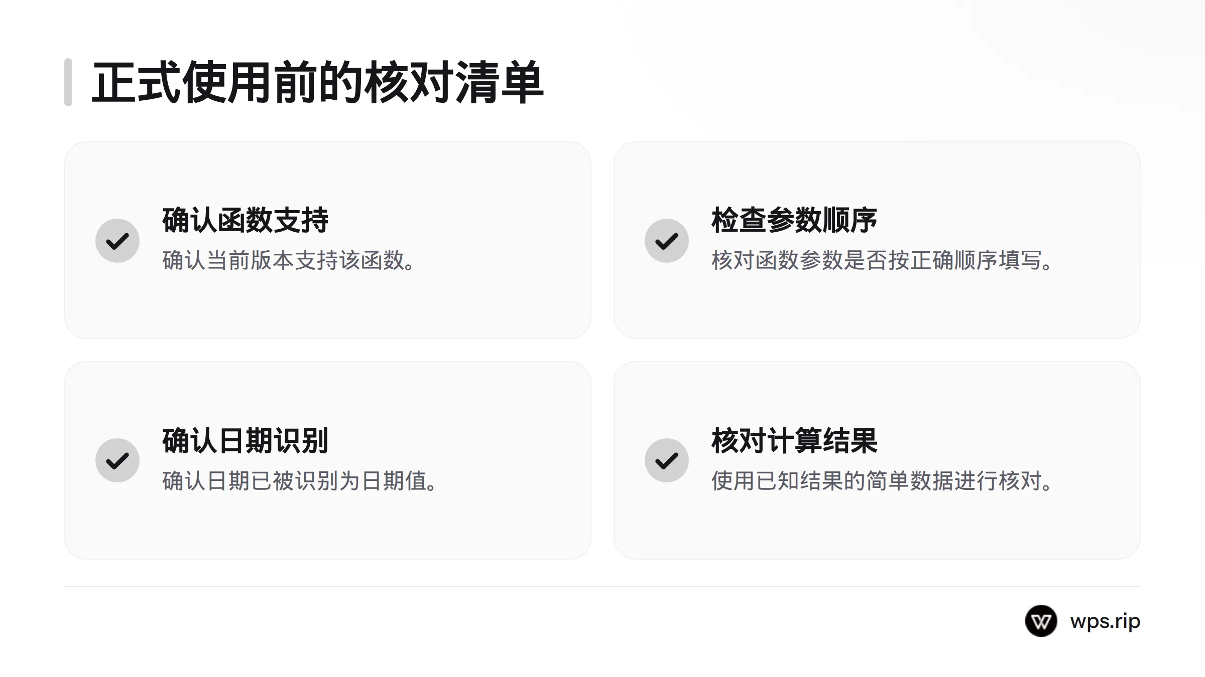 清单列出使用 XIRR 前要核实的函数支持、参数顺序、日期识别和计算结果。