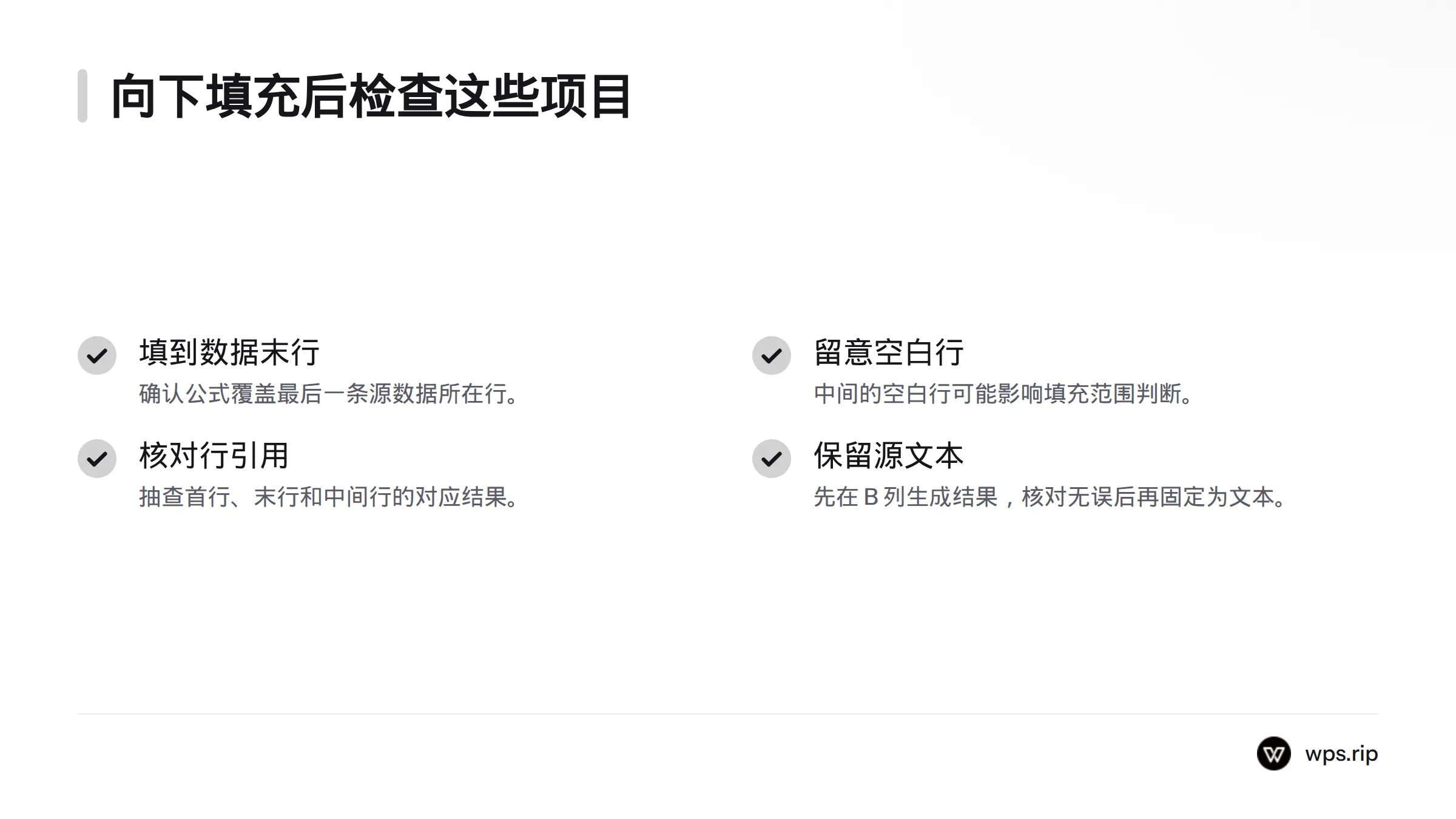 检查公式是否填到源数据末行,留意空白行,并核对首行、末行和中间行的引用是否对应。