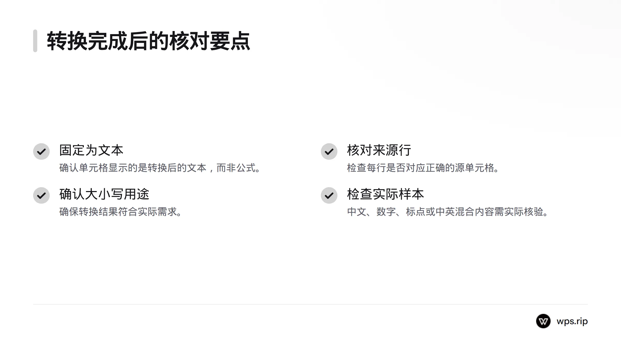 检查公式结果是否已固定为文本、每行是否引用正确来源,以及大小写是否符合用途,并用实际样本检查混合内容。