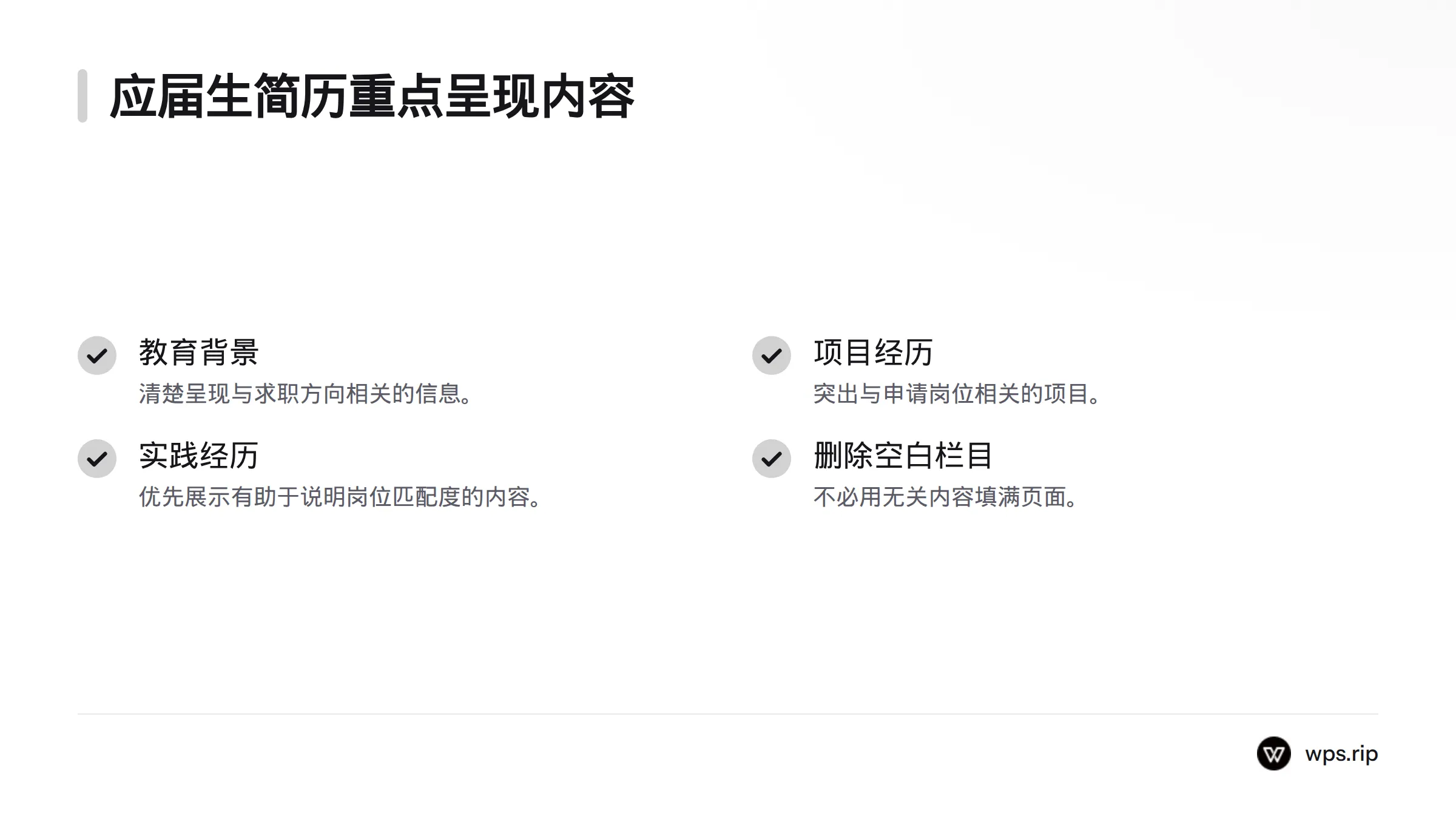应届生简历应突出教育背景、项目经历和实践经历,并删去不适用的空白栏目。
