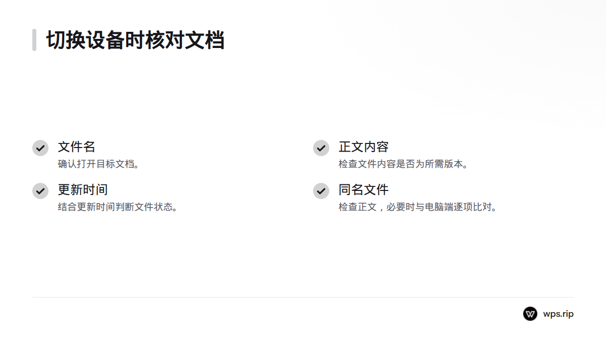 切换设备时核对文件名、正文和更新时间;遇到同名文件,再检查内容并与电脑端逐项比对。