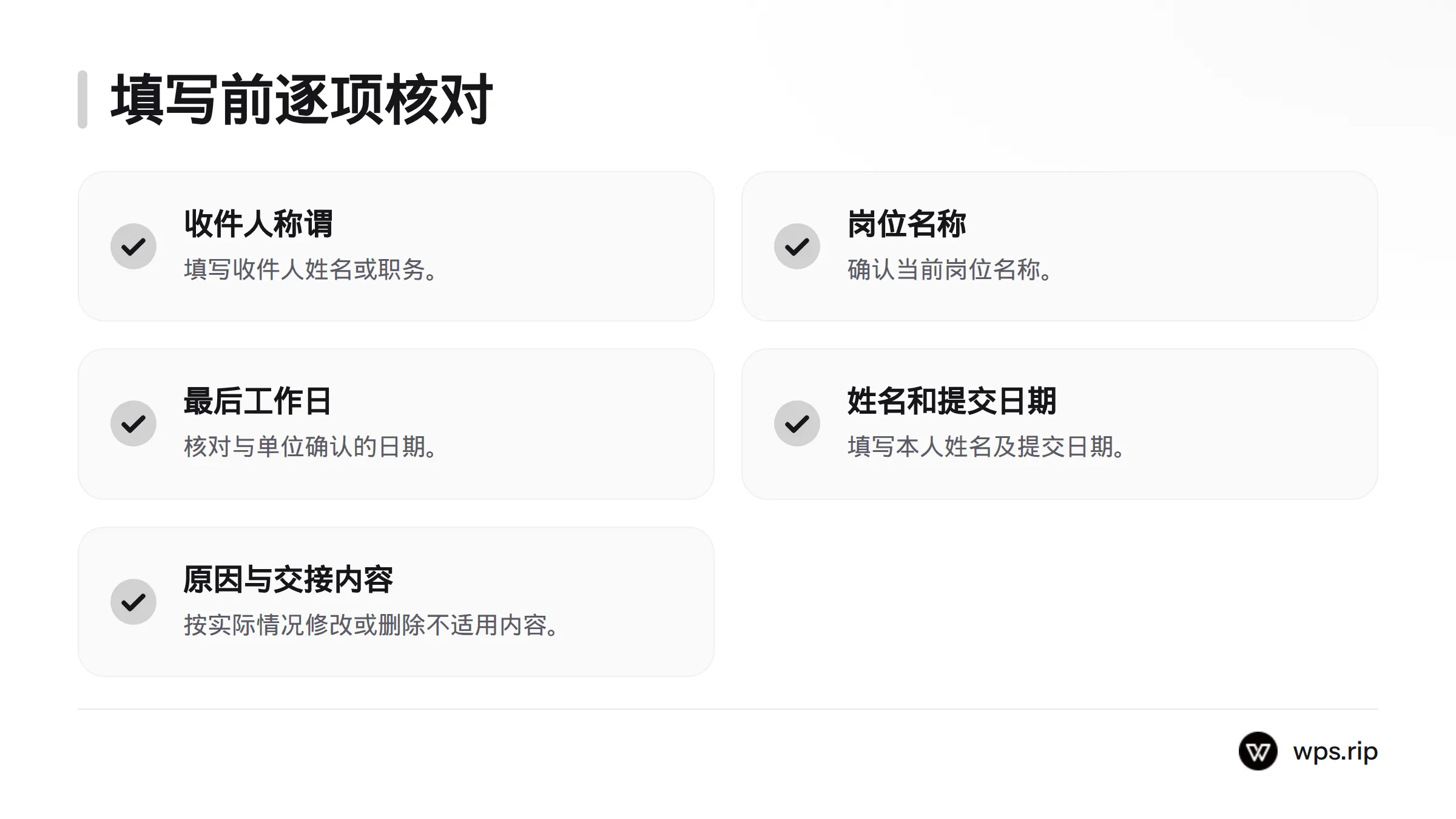 填写前核对收件人称谓、岗位名称、最后工作日、姓名和提交日期,并按需调整离职原因、感谢语及交接内容。