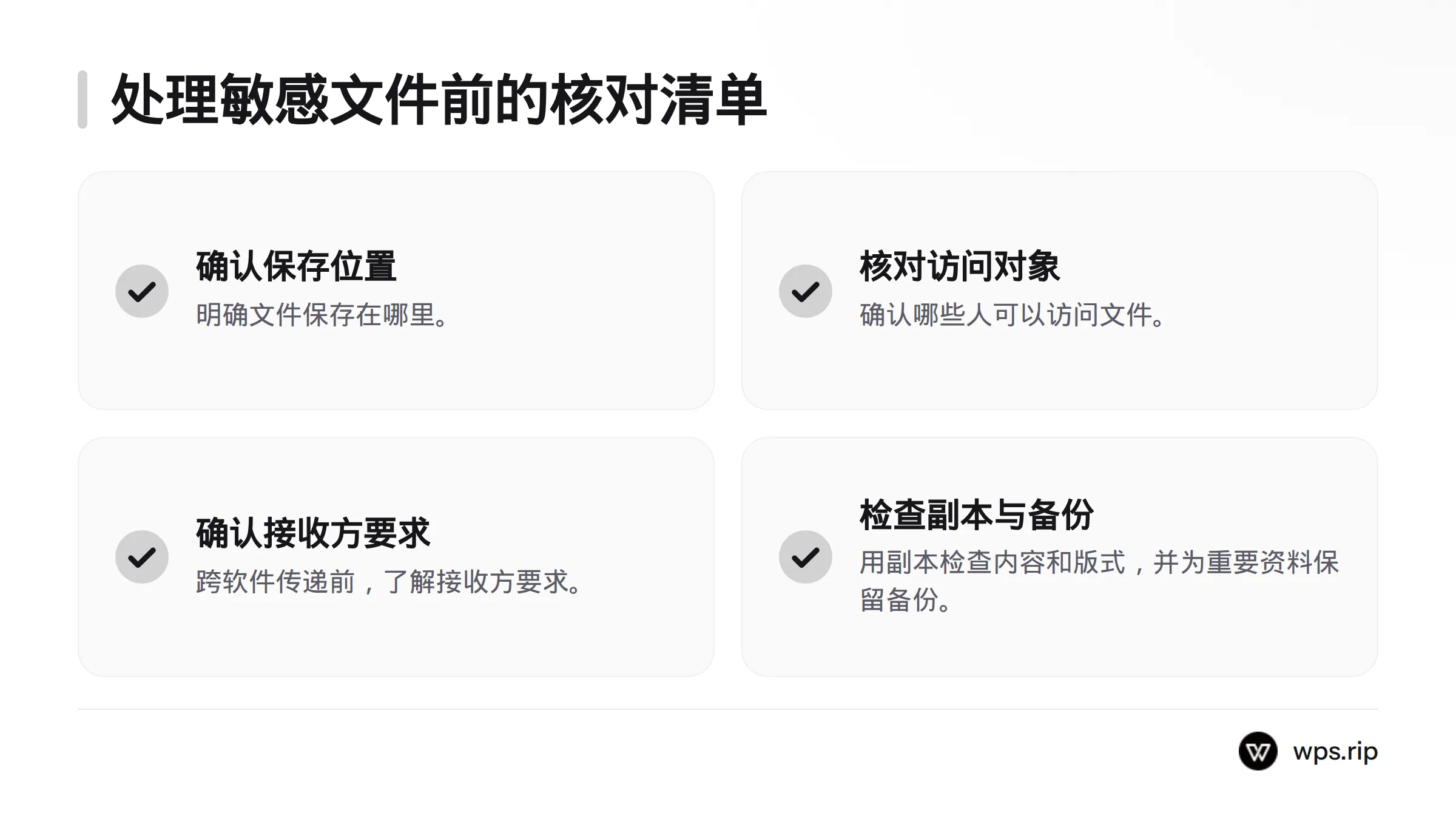 处理敏感文件前，核对保存位置、访问对象、接收方要求和安全设置，并检查副本内容与格式、准备备份。